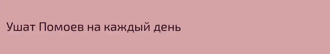Ушат Помоев на каждый день